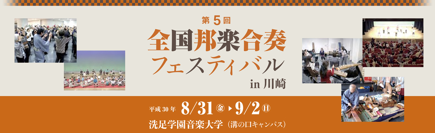 第5回 全国邦楽合奏フェスティバル in川崎 平成30年8月31日から9月2日まで 洗足学園音楽大学（溝の口キャンパス）で開催
