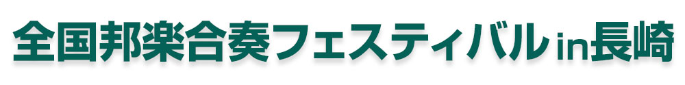 全国邦楽合奏フェスティバル in長崎