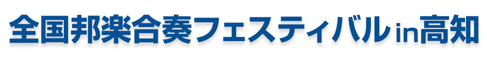 全国邦楽合奏フェスティバル in高知
