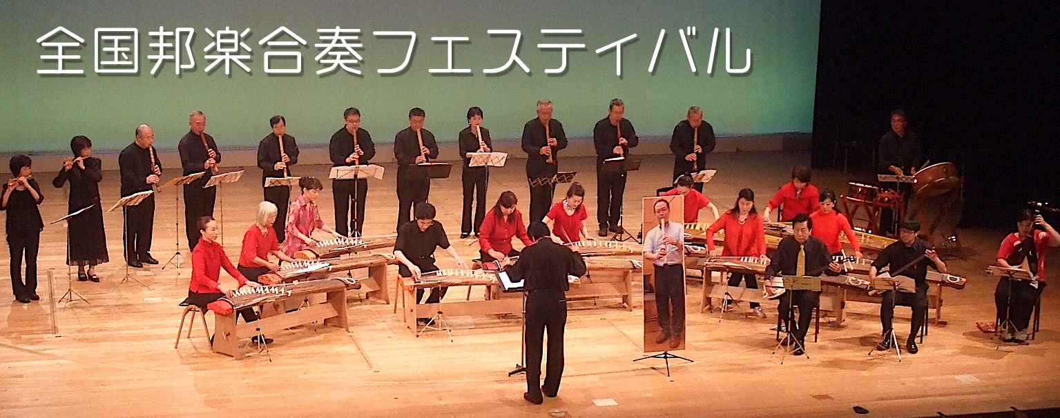 全国邦楽合奏フェスティバル