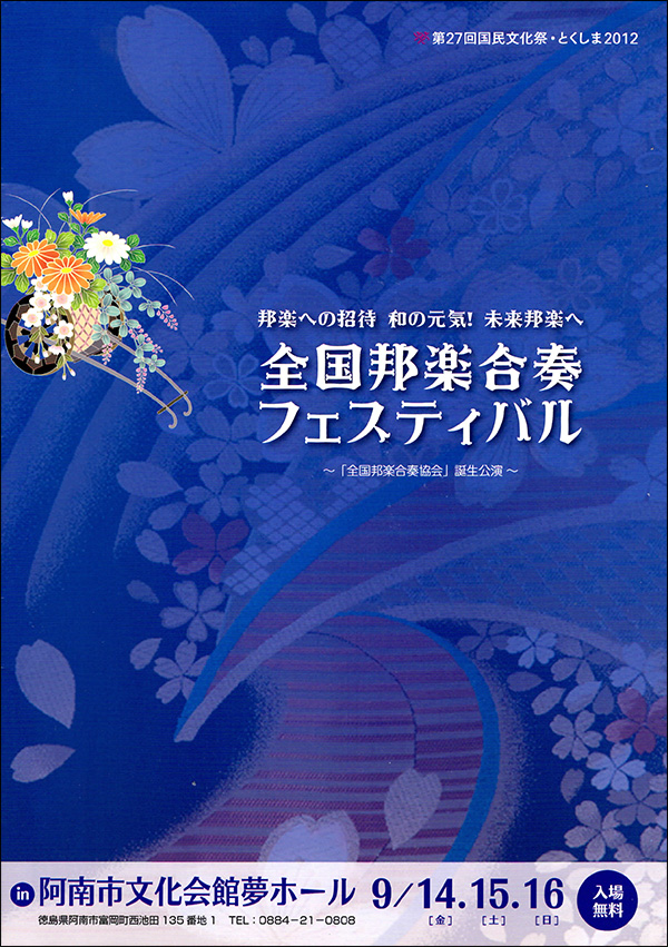 第1回 全国邦楽合奏フェスティバル in阿南 パンフレット