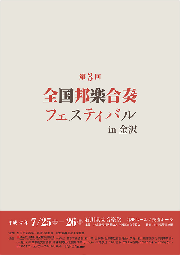 第3回 全国邦楽合奏フェスティバル in金沢 パンフレット