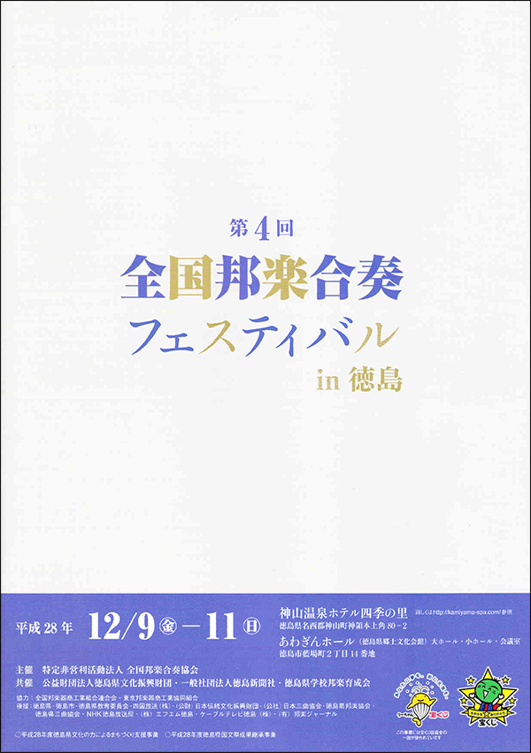 第4回 全国邦楽合奏フェスティバル in徳島 パンフレット