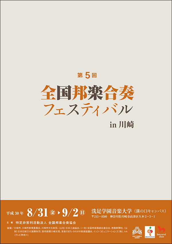 第5回 全国邦楽合奏フェスティバル in川崎 パンフレット