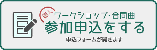 参加申込をする