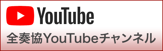 全奏協 YouTubeチャンネル